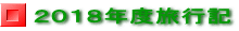 ２０１８年度旅行記