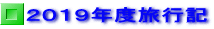 ２０１９年度旅行記