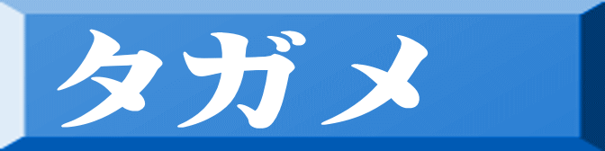 タガメ 