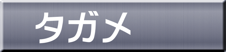 タガメ 