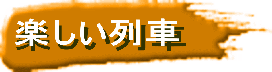 楽しい列車 