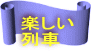 楽しい 列車