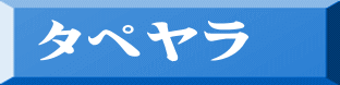 タペヤラ 
