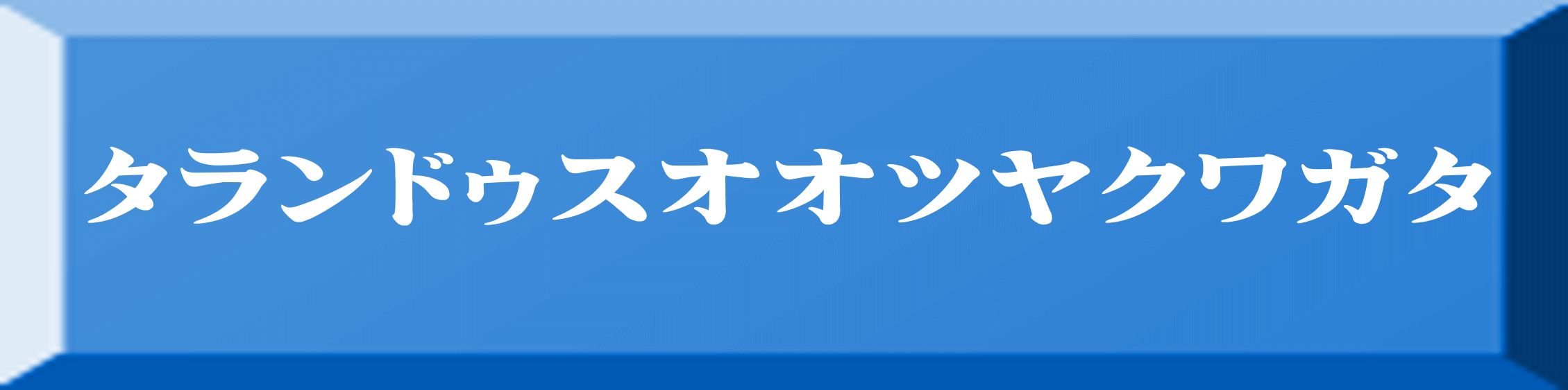タランドゥスオオツヤクワガタ 
