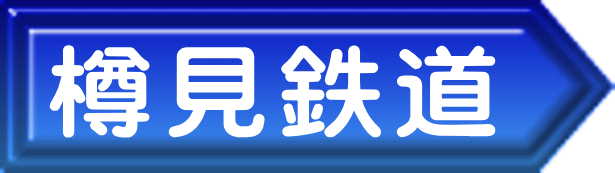 樽見鉄道 