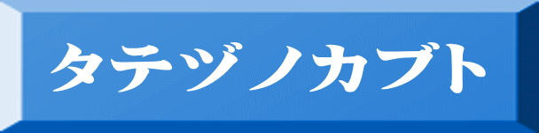 タテヅノカブト 