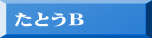 たとうＢ