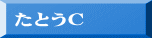 たとうＣ