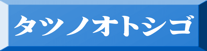 タツノオトシゴ 