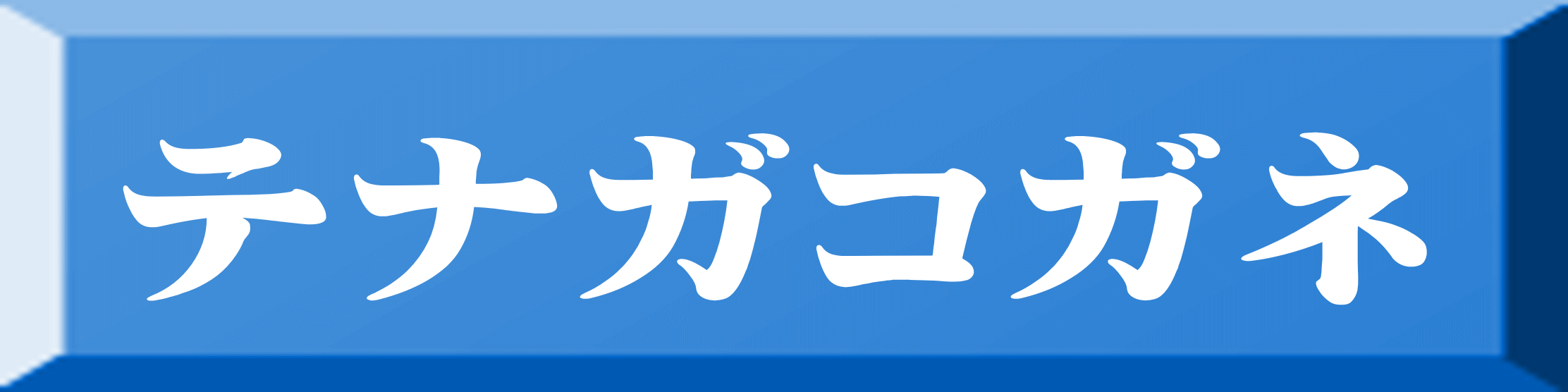 テナガコガネ 