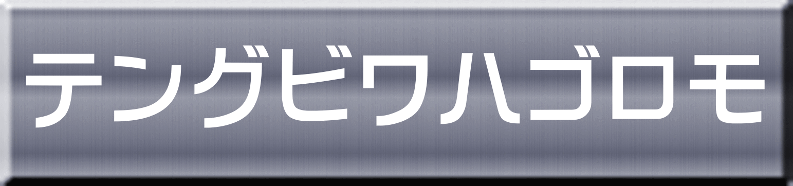 テングビワハゴロモ 