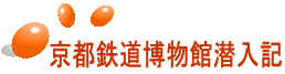 京都鉄道博物館潜入記