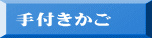 手付きかご