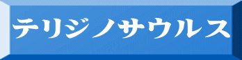 テリジノサウルス 
