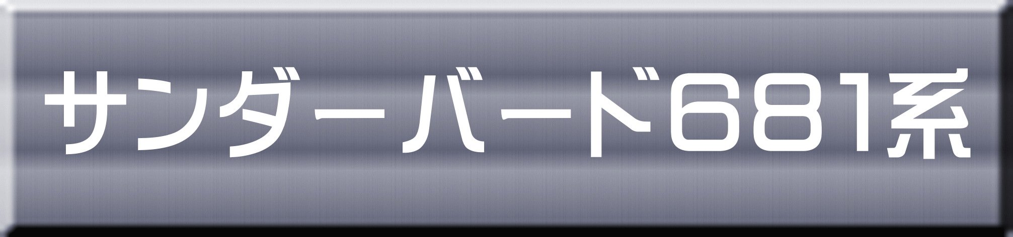 サンダーバード６８１系 
