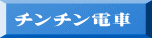 チンチン電車