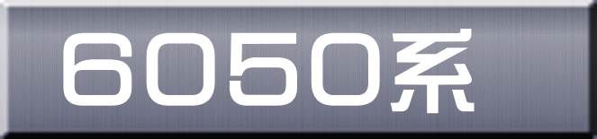 ６０５０系 