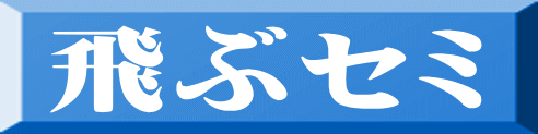 飛ぶセミ 