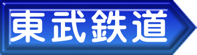 東武鉄道 