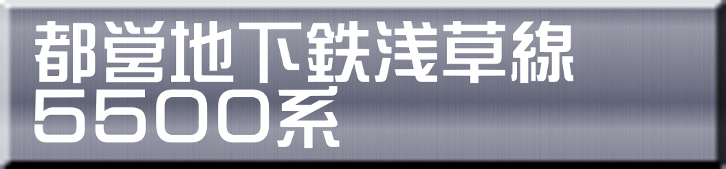 都営地下鉄浅草線 ５５００系
