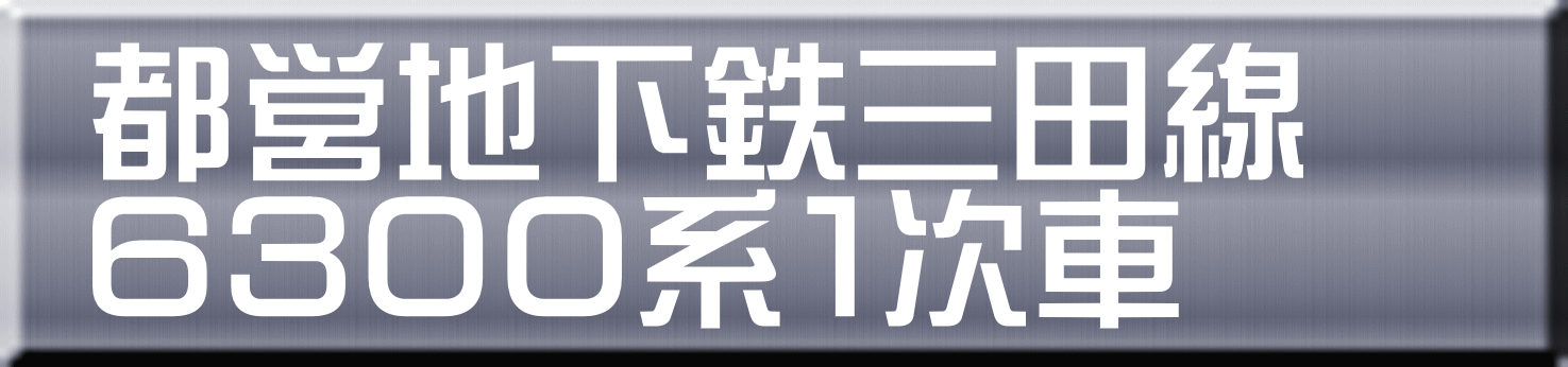 都営地下鉄三田線 ６３００系１次車 