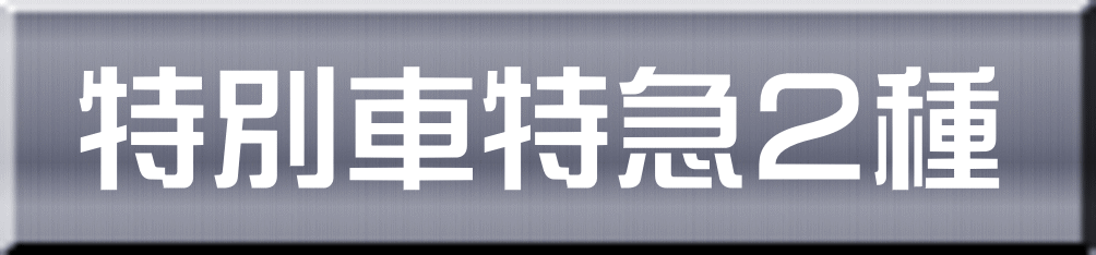 特別車特急２種 