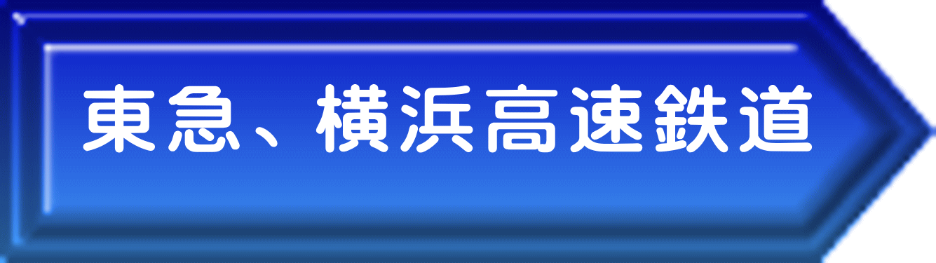 東急、横浜高速鉄道 