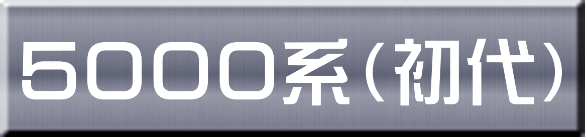 ５０００系（初代） 
