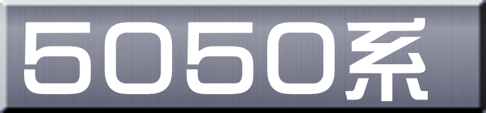 ５０５０系 