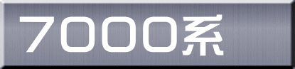 ７０００系