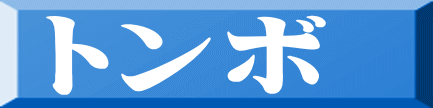 トンボ 