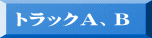 トラックＡ、Ｂ