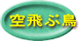 空飛ぶ鳥