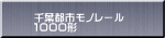 千葉都市モノレール １０００形
