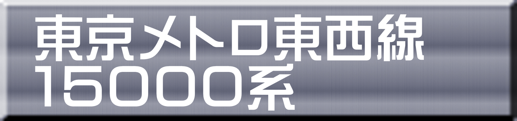 東京メトロ東西線 １５０００系 