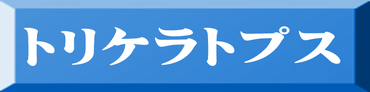 トリケラトプス 