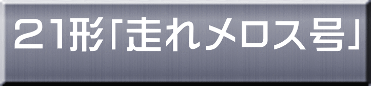 ２１形「走れメロス号」 