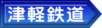 津軽鉄道 