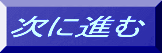 次に進む 