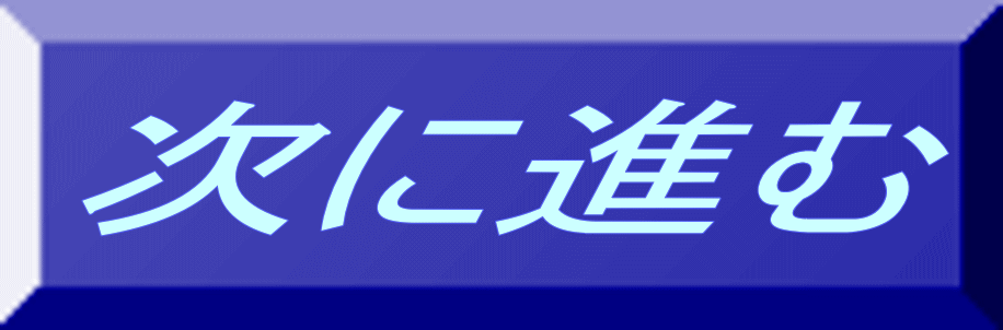 次に進む