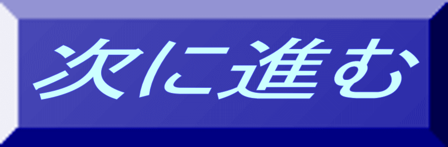 次に進む