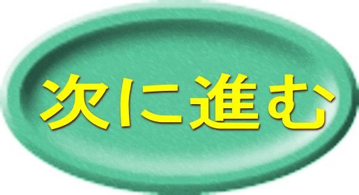 次に進む