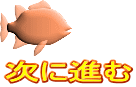 次に進む 