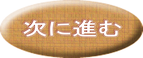 次に進む 