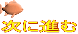 次に進む 