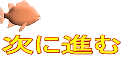 次に進む