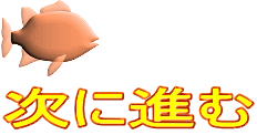 次に進む