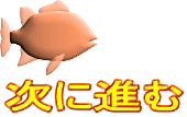 次に進む 