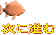 次に進む
