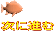 次に進む